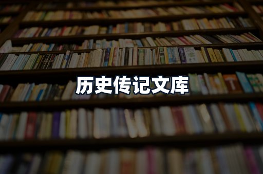 历史传记文库